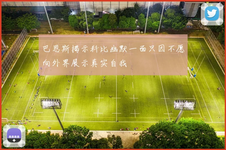 巴恩斯揭示科比幽默一面只因不愿向外界展示真实自我