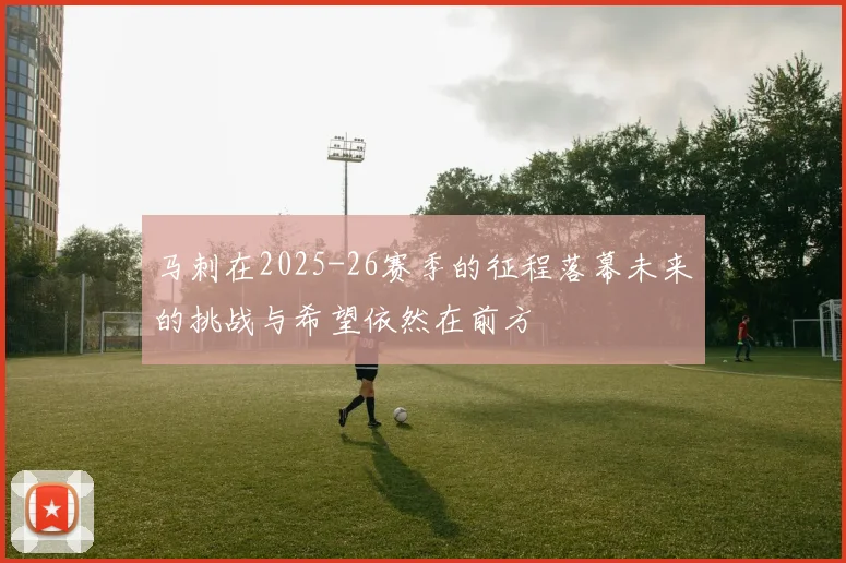 马刺在2025-26赛季的征程落幕未来的挑战与希望依然在前方