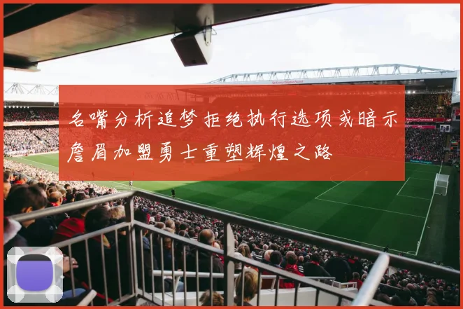 名嘴分析追梦拒绝执行选项或暗示詹眉加盟勇士重塑辉煌之路