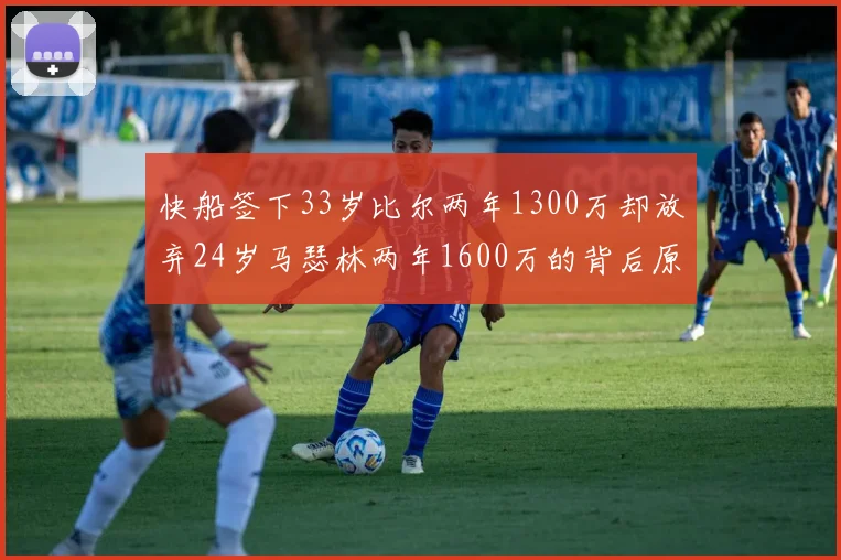 快船签下33岁比尔两年1300万却放弃24岁马瑟林两年1600万的背后原因分析